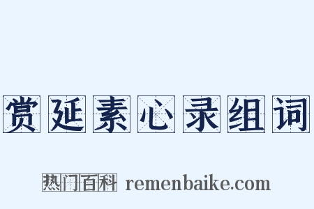 赏延素心录组词是什么意思的图片